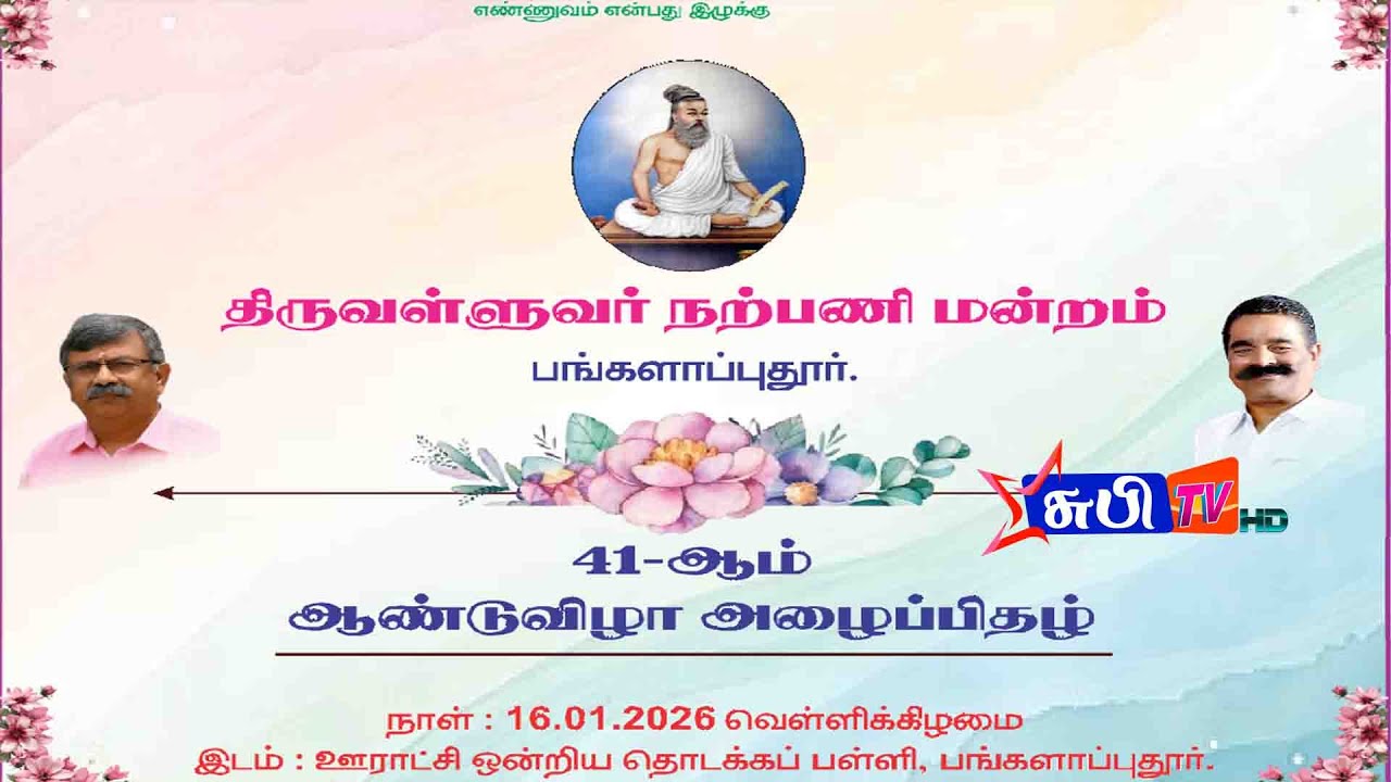 பங்களாப்புதூர்  திருவள்ளுவர் நற்பணி மன்றம்  41-ஆம் ஆண்டுவிழா  விளையாட்டு போட்டி பட்டிமன்றம்