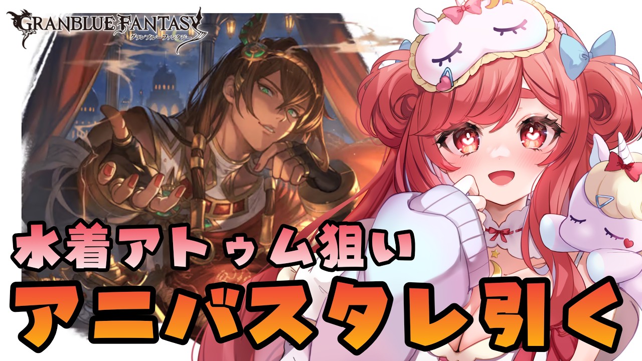 【グラブル】#187 水着アトゥム狙い！アニバスタレ第一弾！初見さん大歓迎♡【寝衣火ゆん / Vtuber / グランブルーファンタジー】