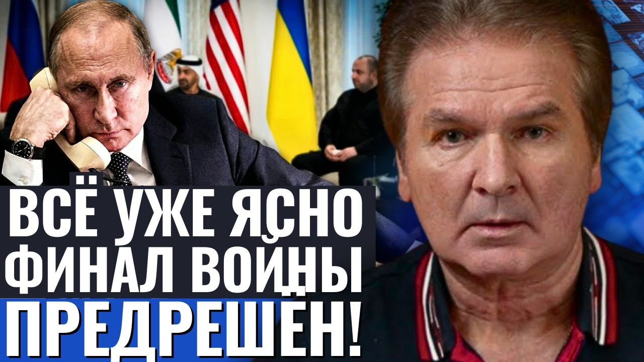 Юрий Швец ещё вчера предсказал, чем закончатся переговоры в Абу-Даби — и что будет дальше