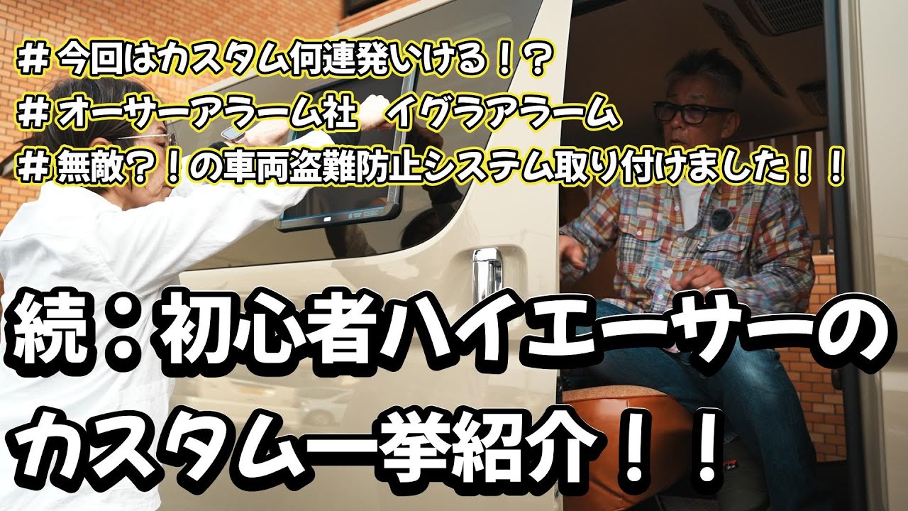 【新型ハイエース】#ハイエースカスタム #オーサーアラーム #ハイエース