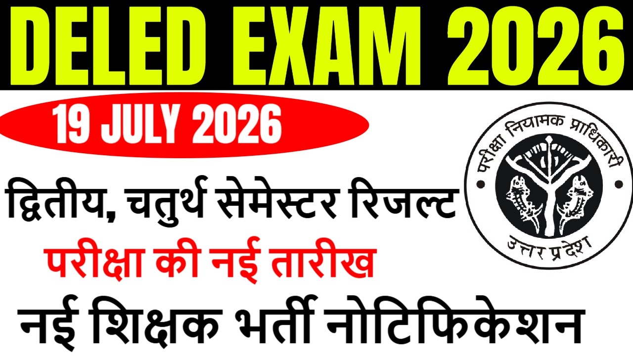 DELED 2nd & 4th Semester Result Date 2026 | DELED 2nd, 4th sem result कब आएगा