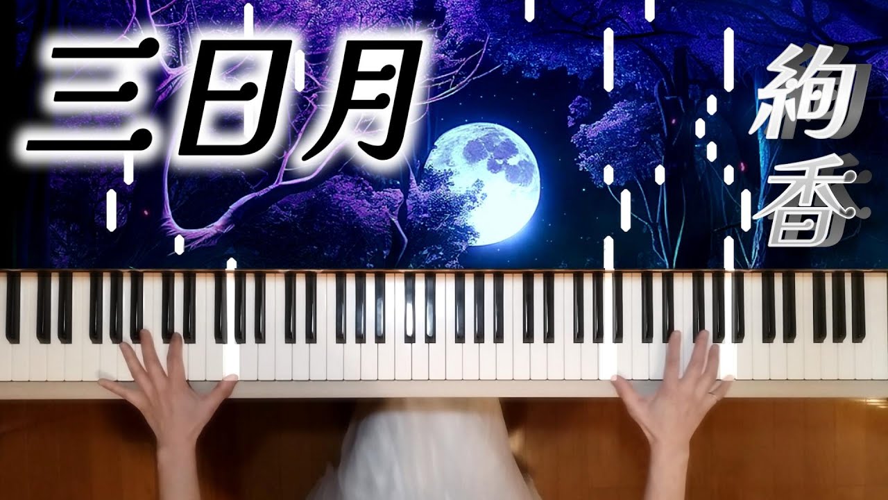 絢香「三日月」ピアノソロ楽譜～光る鍵盤～Ayaka/Mikazuki piano tutorial