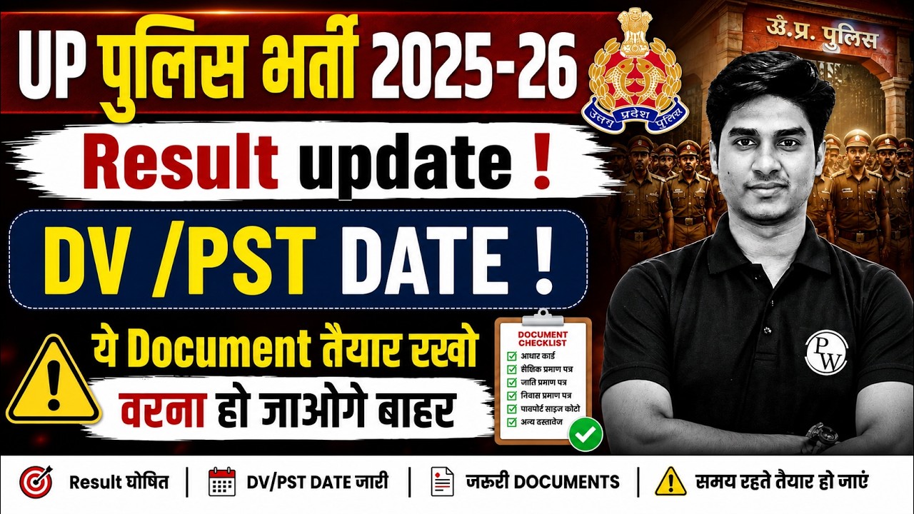 UP Police 32679 Result 2026 | DV/PST Process, Result Date & Complete Information