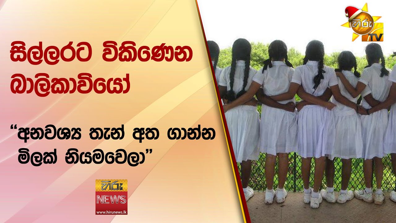 සිල්ලරට විකිණෙන බාලිකාවියෝ - 
