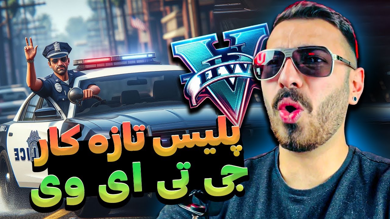پلیس تازه کار توی جی تی ای وی، همرو گرفتم | GTA LSPD