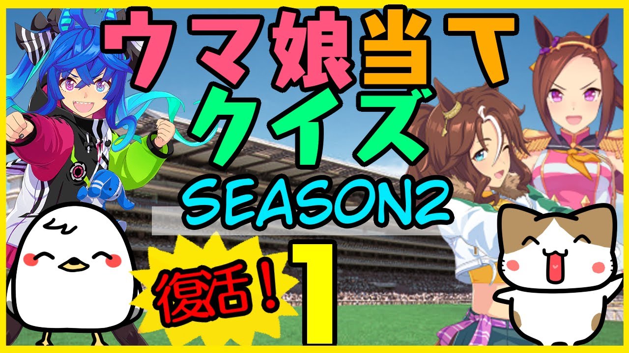 【ウマ娘】Season2第１回！キャラ絵だけで競走馬の名前を当てられるか！？クイズ！1【競馬】