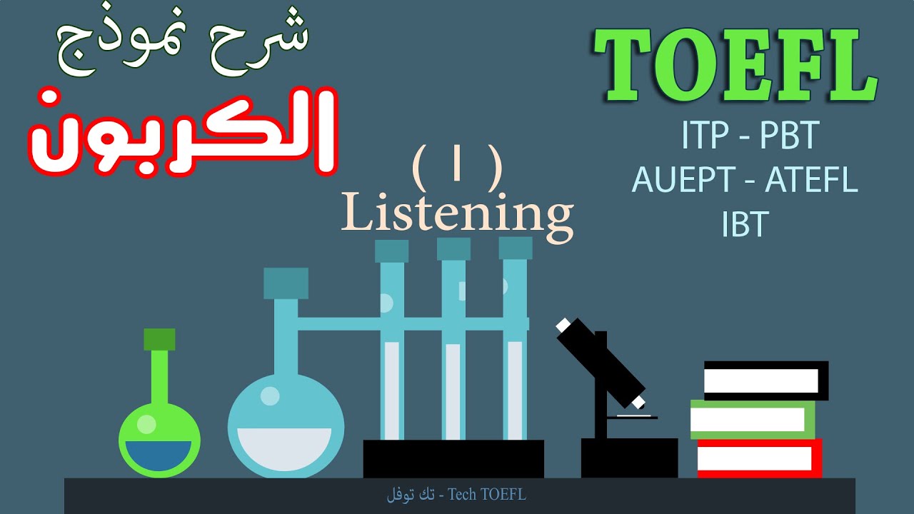 نموذج الكربون Practice ITP - PBT - IBT TOEFL test / Part 1 تدرب على امتحان التوفل بسهولة