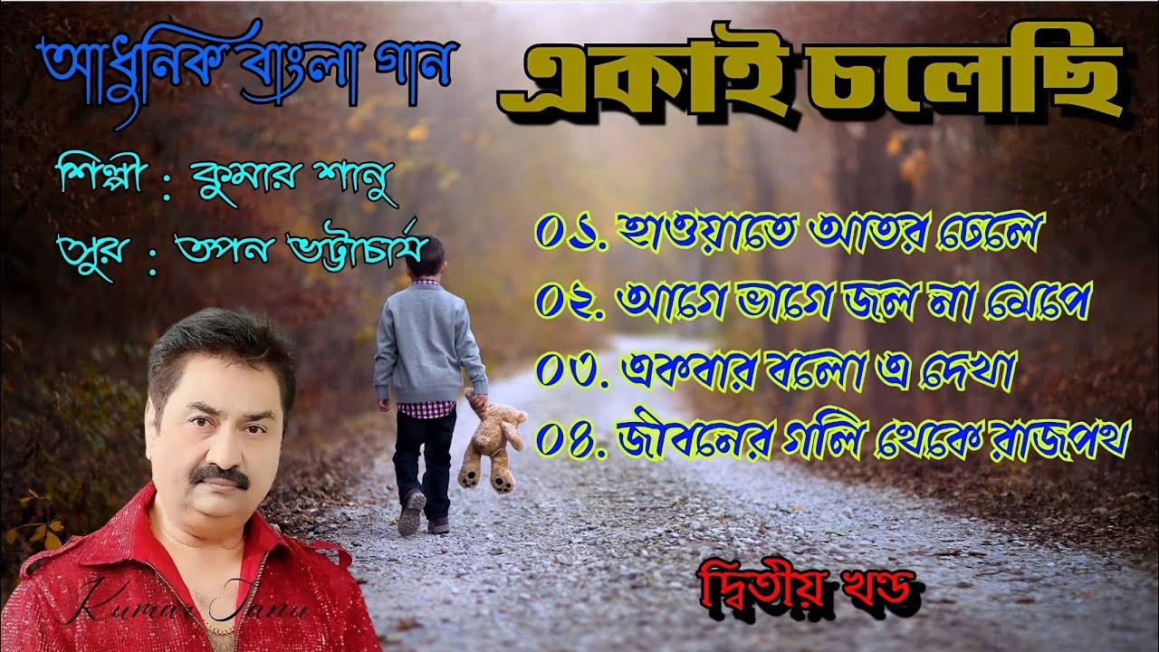 Kumar Sanu Hits/Ekai Chollechi/Bangla Adhunik Gaan/Bengali Modern Songs/Kumar Sanu Album Songs Vol-2