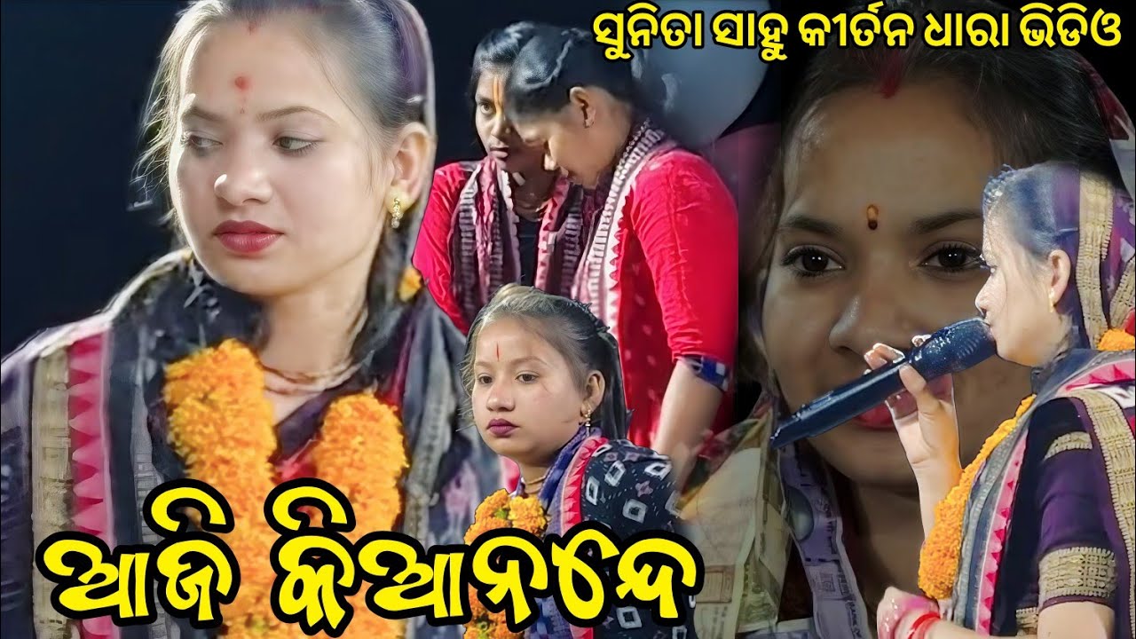 Aji Ki Anande | Sunita Sahu Kirtan Dhara | ଆଜି କିଆନନ୍ଦେ ନଗର କୀର୍ତ୍ତନ ଚାଲିଛି #sunitasahu 