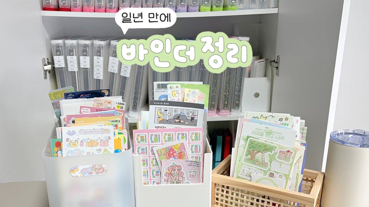 정말 오랜만에 .ᐟ 수다 떨면서 스티커 정리해요 🧺