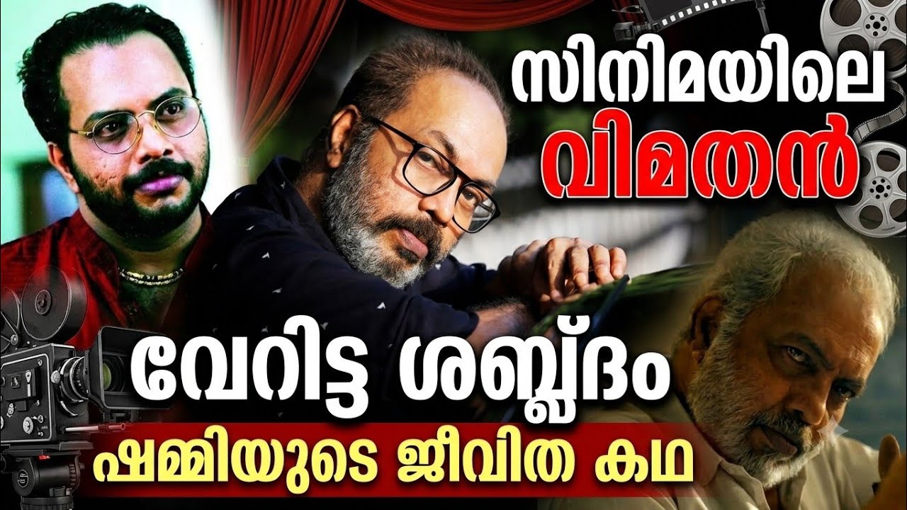 സിനിമയിലെ വിമതൻ, തിലകൻ്റെ മകൻ, ഷമ്മി തിലകൻ്റെ ജീവിതകഥ