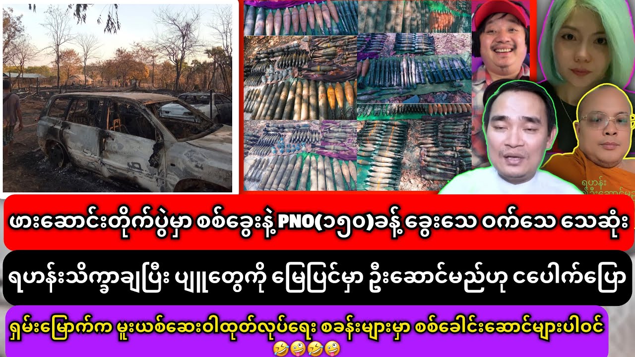 ၁၄-၂-၂၀၂၆ သတင်းများ၊ရဟန်း သိက္ခာချ၍မြေပြင်မှာ ပျူတွေကို ဦးဆောင်တော့မည်ဟု ငပေါက် ပြော