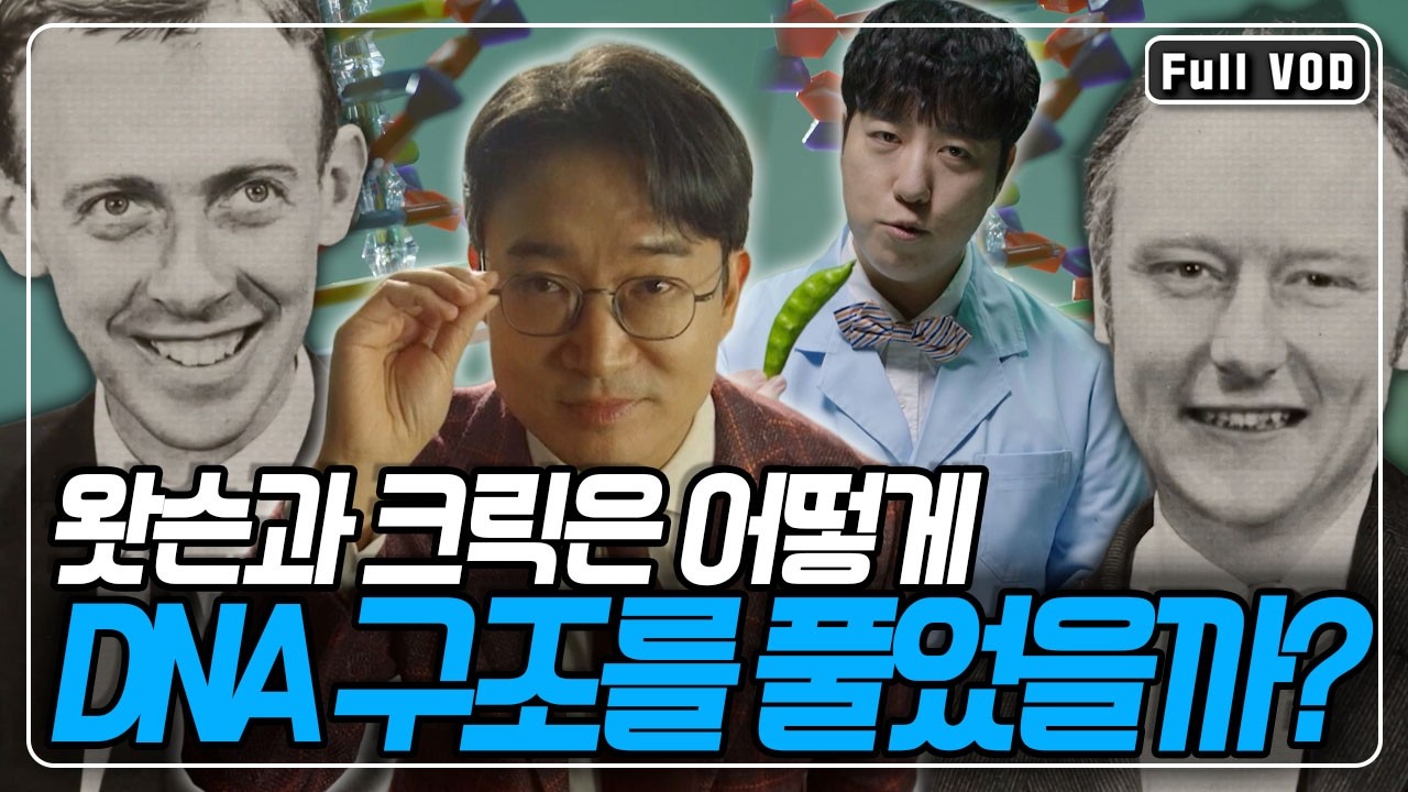 🧬생물학이라는 미지의 영역으로 향한 과학자들! 젊은 풋내기 과학자 왓슨과 크릭은 어떻게 DNA 구조를 풀어 낼 수 있었을까? [사이언스 워] KBS 260205 방송