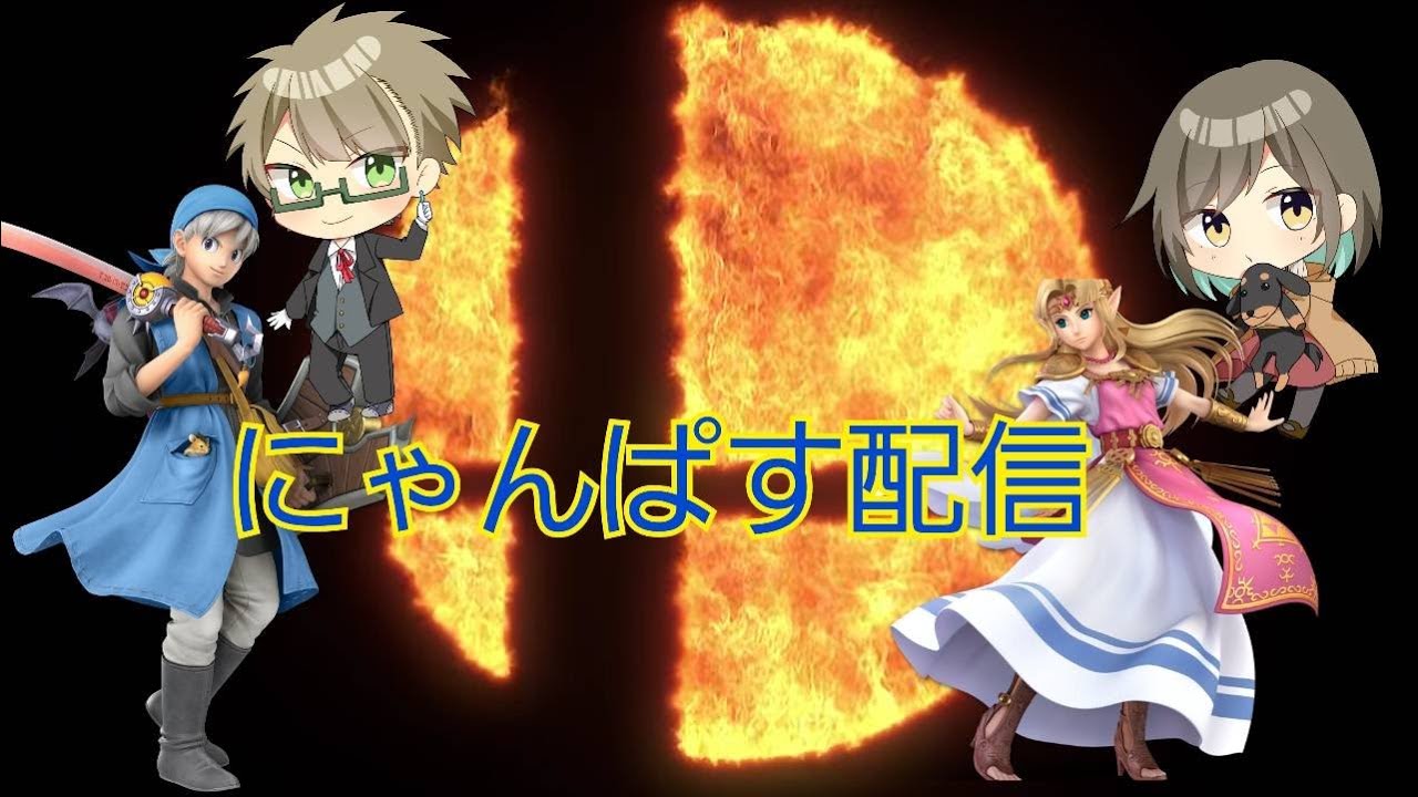 【スマブラｓｐ】にゃんぱすつべ,勇者