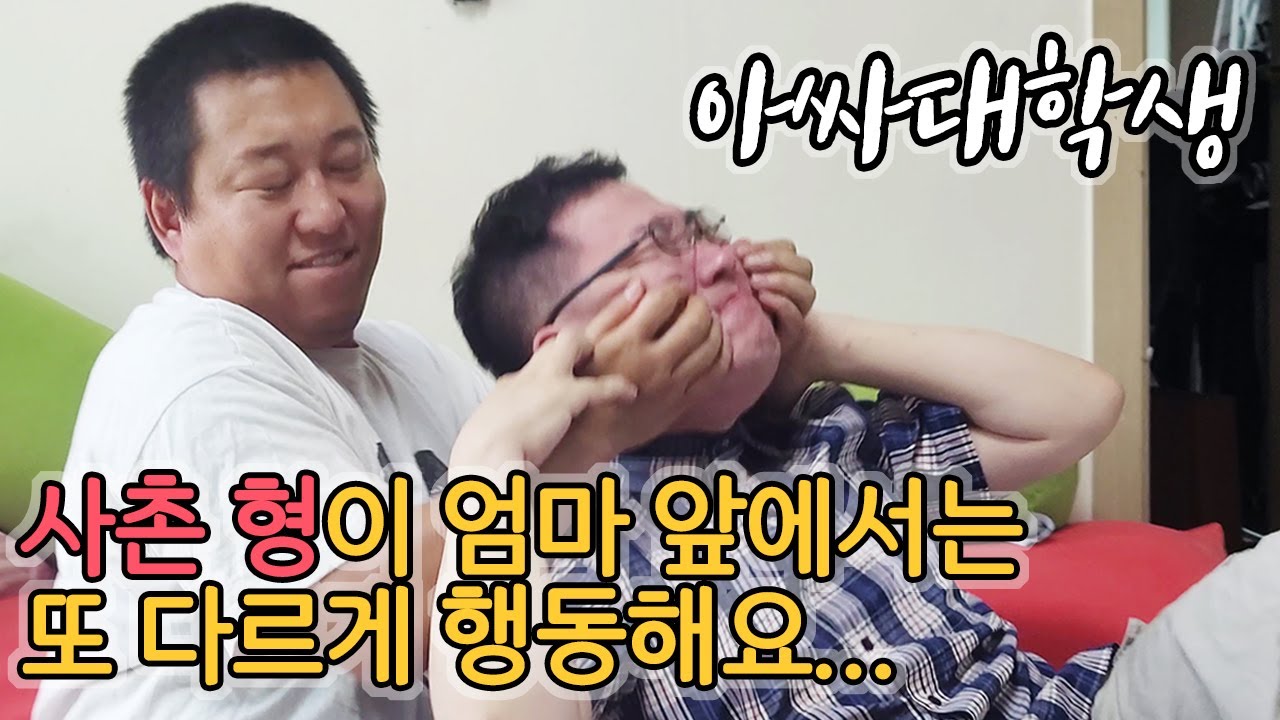 [아싸대학생] 우선이에게 화풀이 하는 사촌 형(성용).mp4