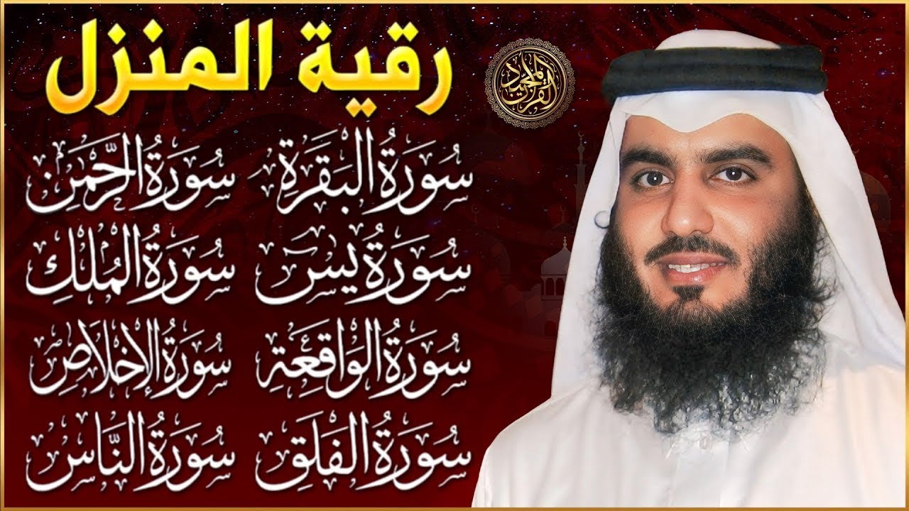 رقية للبيت سورة البقرة، يس، الواقعة، الرحمن، الملك، المعوذات، الإخلاص - شفاء وبركة بصوت احمد العجمي