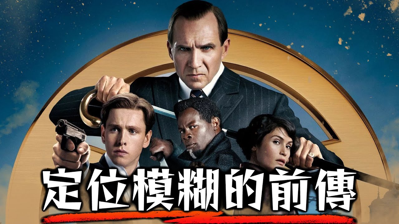 【無法理解】金牌特務:金士曼起源 手忙腳亂的前傳 | 超粒方影評