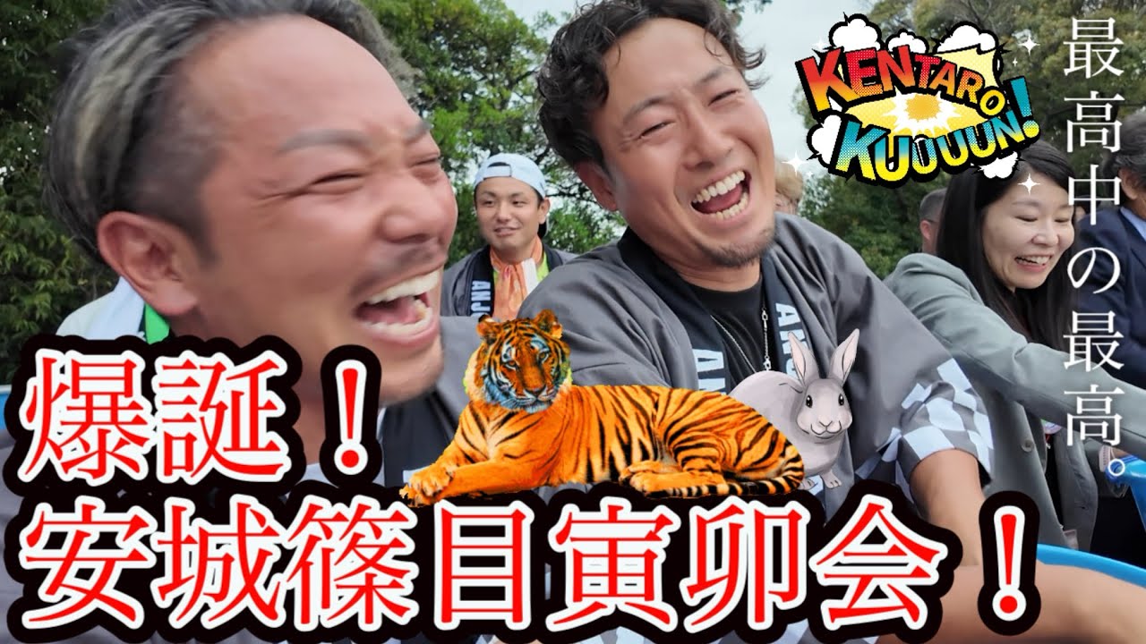 安城篠目寅卯会発足！10年弱ぶりの厄年会結成に町内歓喜♪最高中の最高の幼馴染と厄祓い《厄年2027》