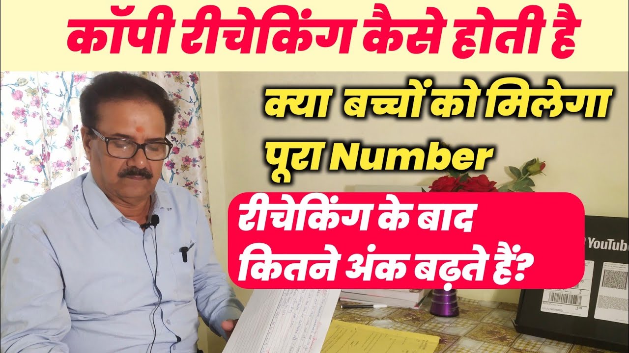 कॉपी रीचेकिंग कैसे होती है /रीचेकिंग के बाद कितने अंक बढ़ते हैं?copy rechecking