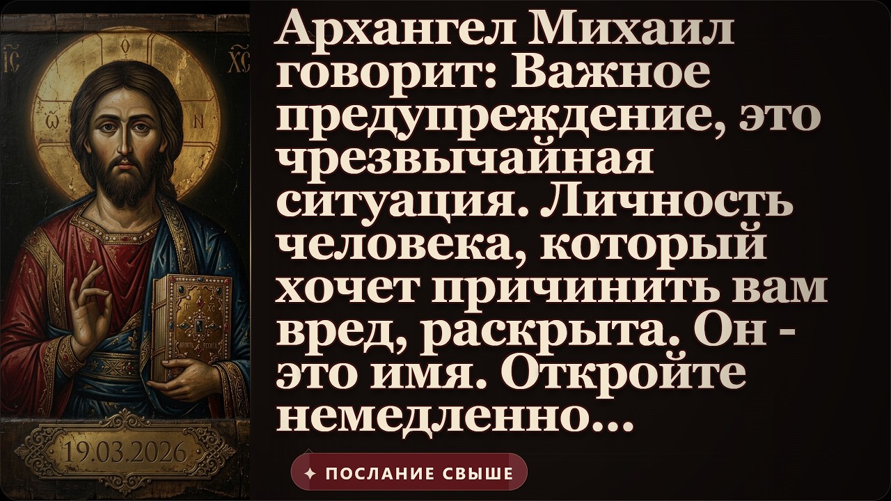Архангел Михаил говорит Важное предупреждение, это чрезвычайная ситуация. Личность человека
