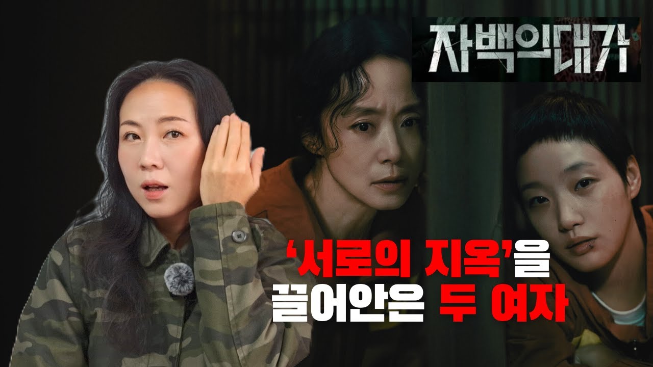 우리는 타인의 고통을 어떻게 소비하는가 | 넷플릭스 시리즈《자백의 대가》리뷰