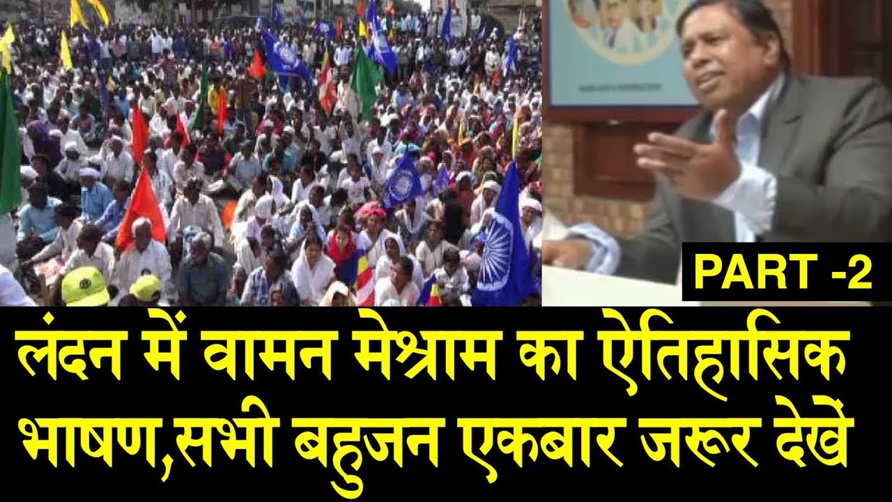 लंदन में वामन मेश्राम का ऐतिहासिक भाषण\ WAMAN MESHRAM'S HISTORIC SPEECH IN LONDON