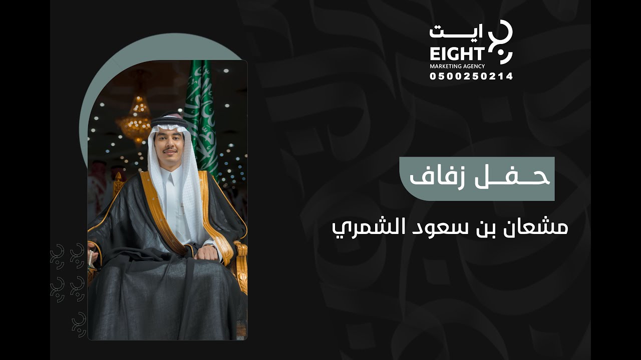 حفل زفاف | مشعان بن سعود الشمري