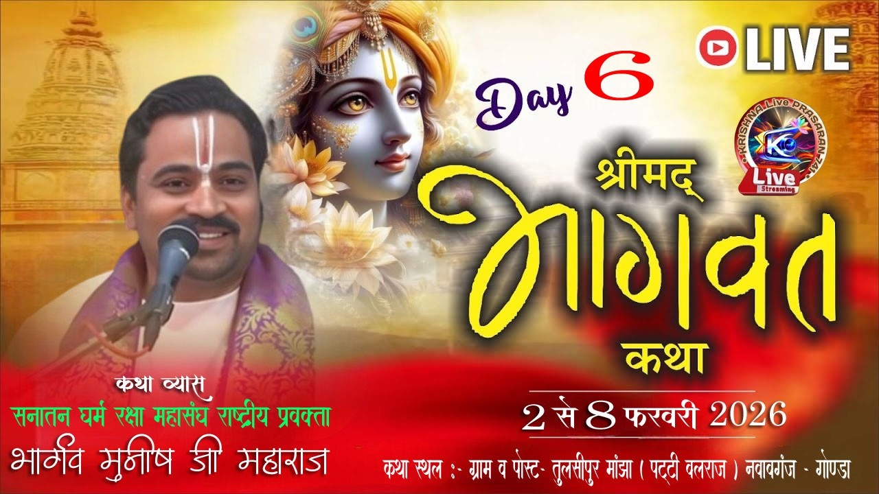 🔴LIVE -Day-6|श्रीमद् भागवत कथा | || भार्गव मुनीष जी महराज || तुलसीपुर मांझा (पट्टी बलराज ) नवाबगंज |