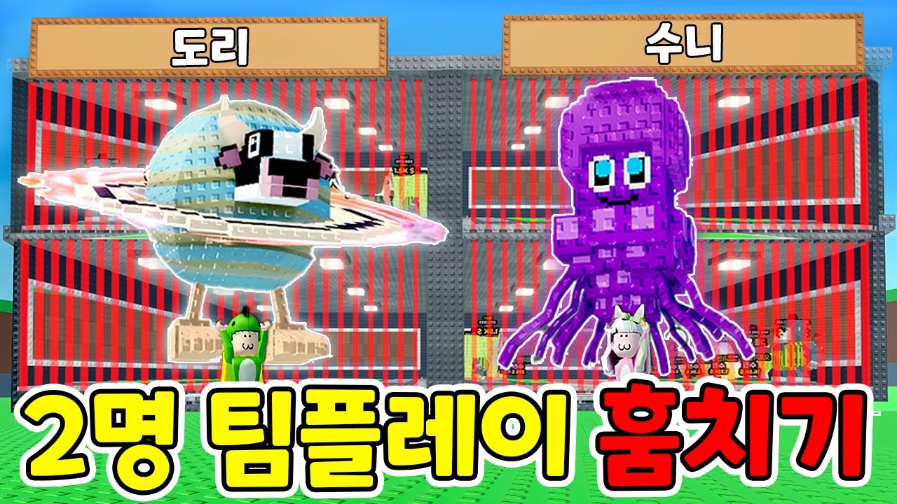2인용 브레인롯 훔치기!! 2층 집만들고 시크릿 브레인롯 얻기!! 도리수니 [로블록스]