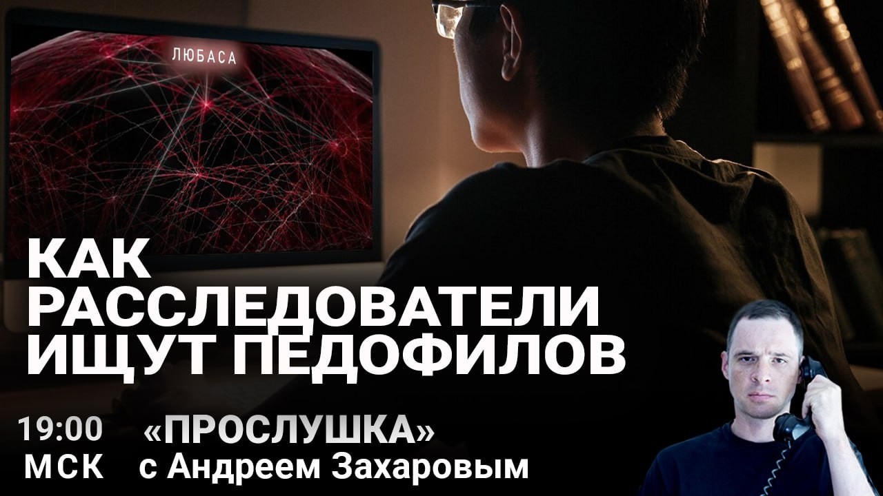 Госизмена за поиски педофила | Асия Несоевая и другие истории обмана | Прослушка