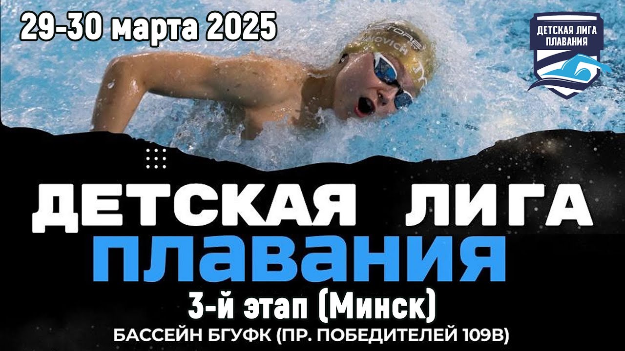 30.03.2025. Детская лига плавания. 3-й этап