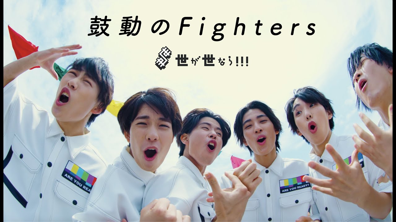 世が世なら!!!「鼓動のFighters」MUSIC VIDEO