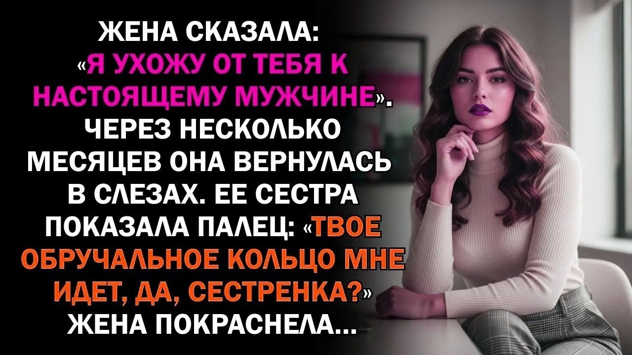 Жена сказала: «Я ухожу от тебя к настоящему мужчине». Через несколько месяцев она вернулась в...