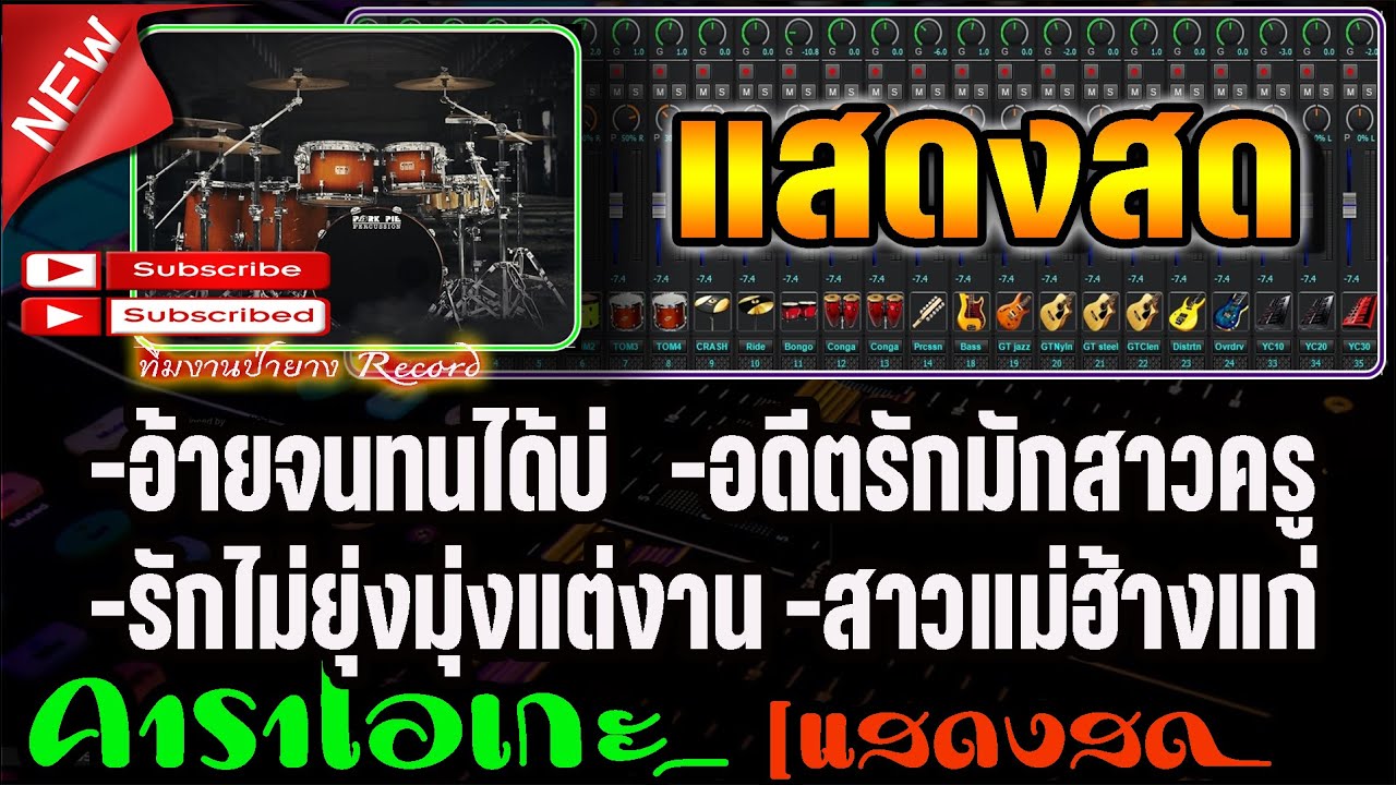 เมดเล่ย์ อ้ายจนทนได้บ่|อดีตรักมักสาวครู|รักไม่ยุ่งมุ่งแต่งาน|สาวแม่ฮ้างแก่ [คาราโอเกะ] - แสดงสดรถแห่