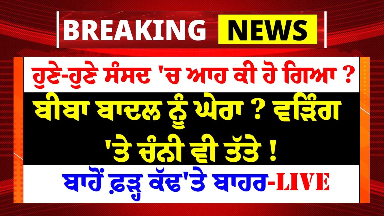 'ਕਿਸਾਨ ਮ/ਰ ਰਹੇ ਇੱਥੇ ਡਰਾਮੇ ਕਰਦੇ..'! ਸੰਸਦ 'ਚ ਭਖ਼ਿਆ ਮਾਹੌਲ ? ਮੂੰਹ 'ਤੇ ਮਾ/ਰੀ ਕ/ਰਾਰੀ ਚ/ਪੇੜ ?