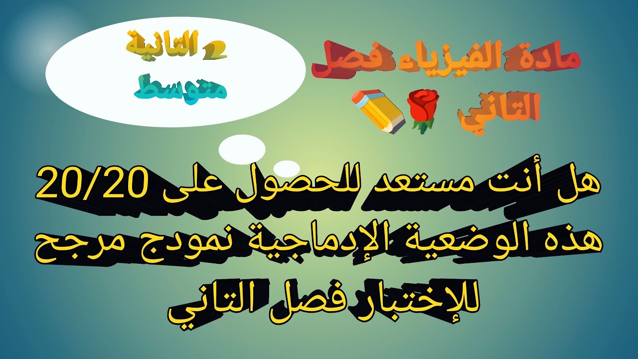 وضعية الادماجية المقترحة بقوة للإختبار لمادة الفيزياء لسنة التانية متوسط فصل التاني 