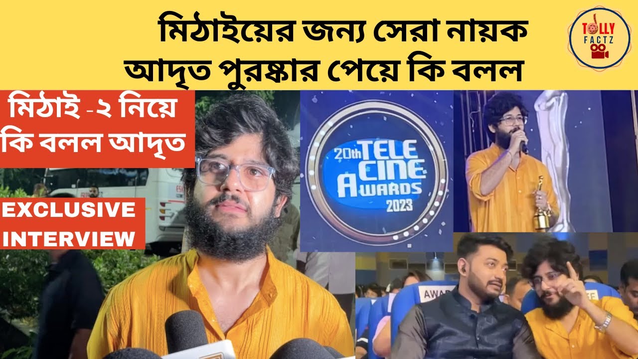 মিঠাইয়ের জন্য সেরা নায়ক আদৃত পুরষ্কার পেয়ে কি বলল মিঠাই -২ নিয়ে কি বলল আদৃত | mithai | adrit | Award