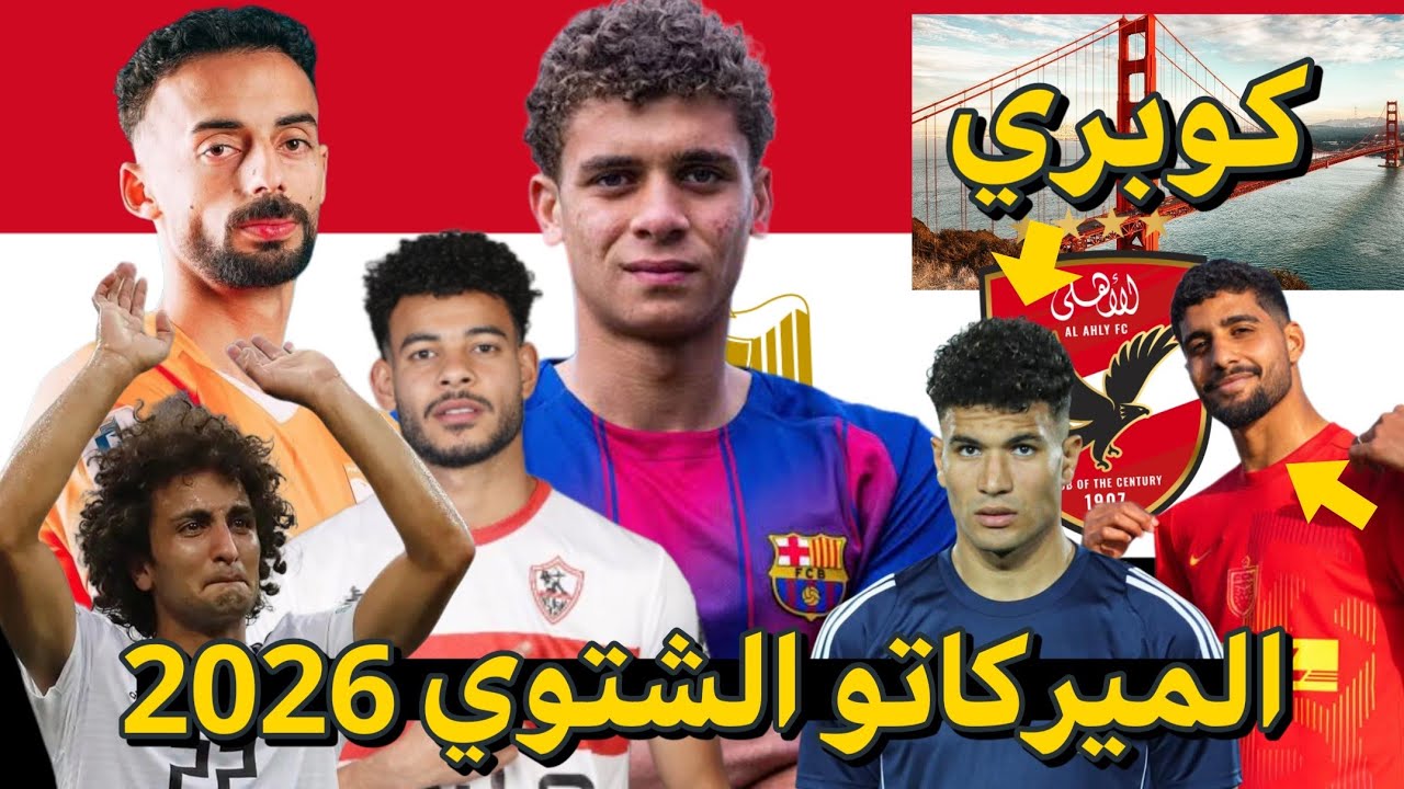 تعرف علي انتقالات اللاعبين المصريين المحترفين في الخارج | الانتقالات الشتوية 2026