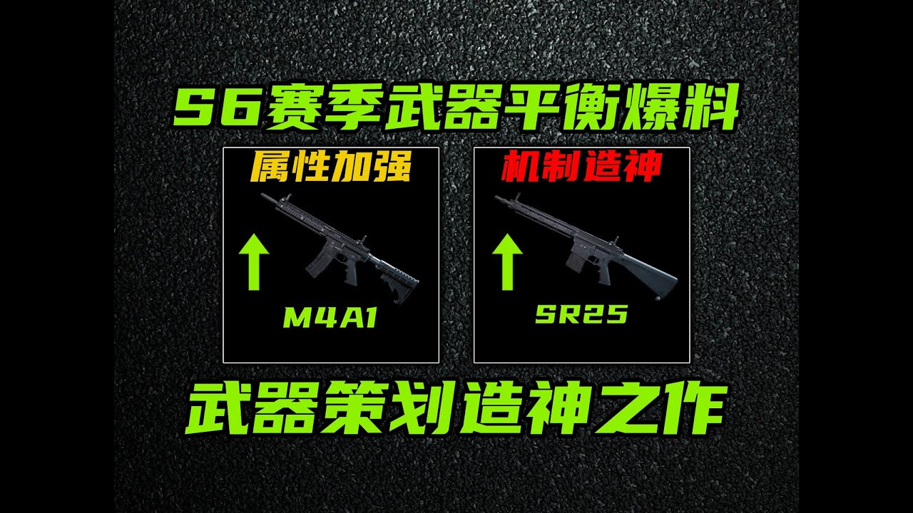 三角洲行动 M4A1属性史诗级加强！SR25射程大砍30米，但强度不降反增！武器策划造神之作！全网最详细的S6赛季武器平衡讲解！