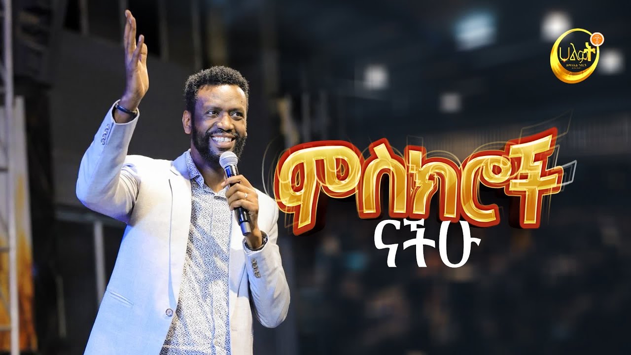 ምስክሮች ናችሁ | ነብይ ዘነበ ግርማ | Prophet Zenebe | Halwot Emmanuel United Church #2023