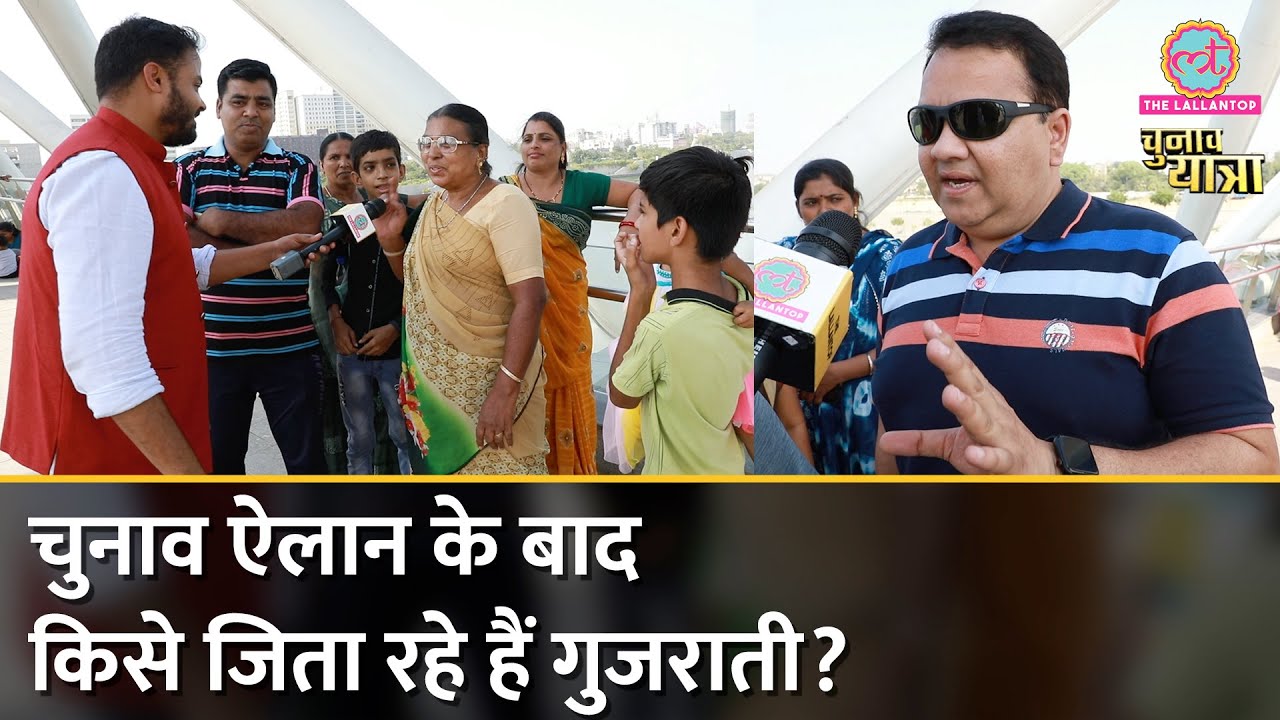Gujarat Election 2022: अहमदाबाद के अटल ब्रिज पर मिले लोगों के दिल में कौन? Modi, Rahul या Kejriwal?