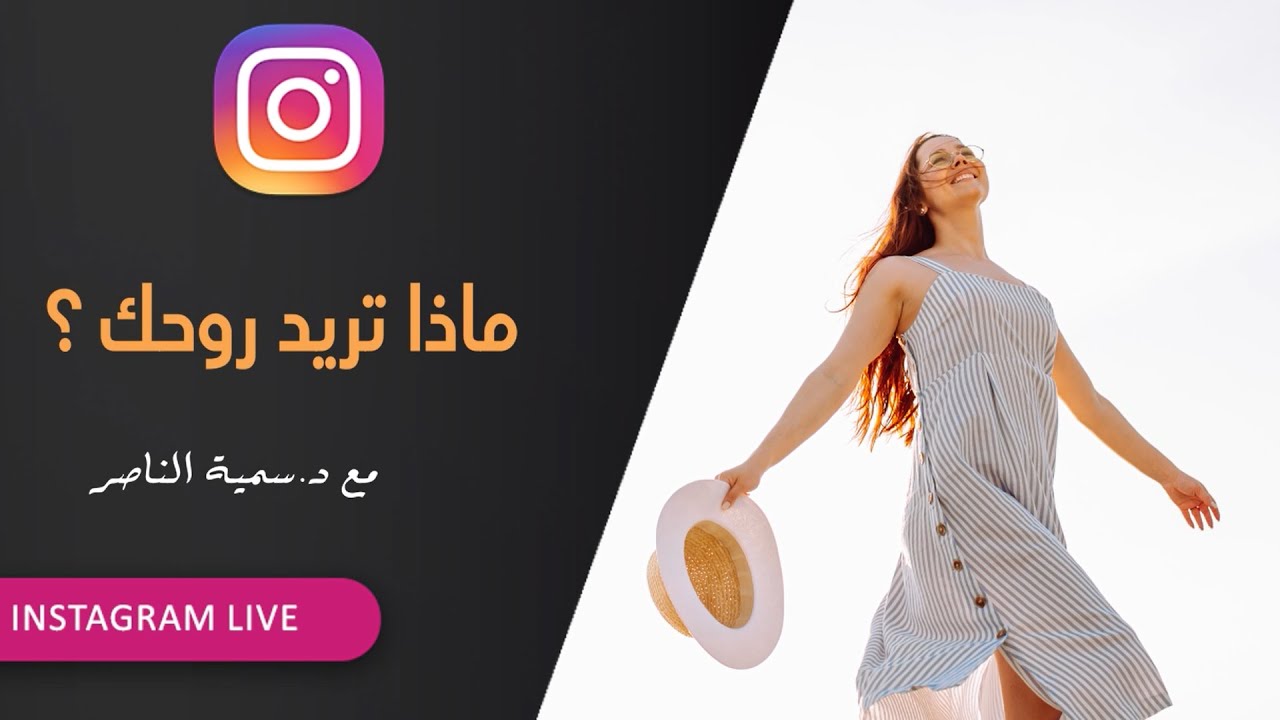 د.سمية الناصر | ماذا تريد روحك؟