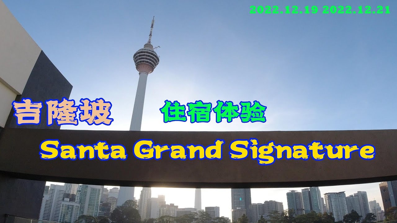 【住宿体验】吉隆坡聖塔格蘭德標誌飯店 Santa Grand Signature Kuala Lumpur点评 | Hotel Review | Malaysia