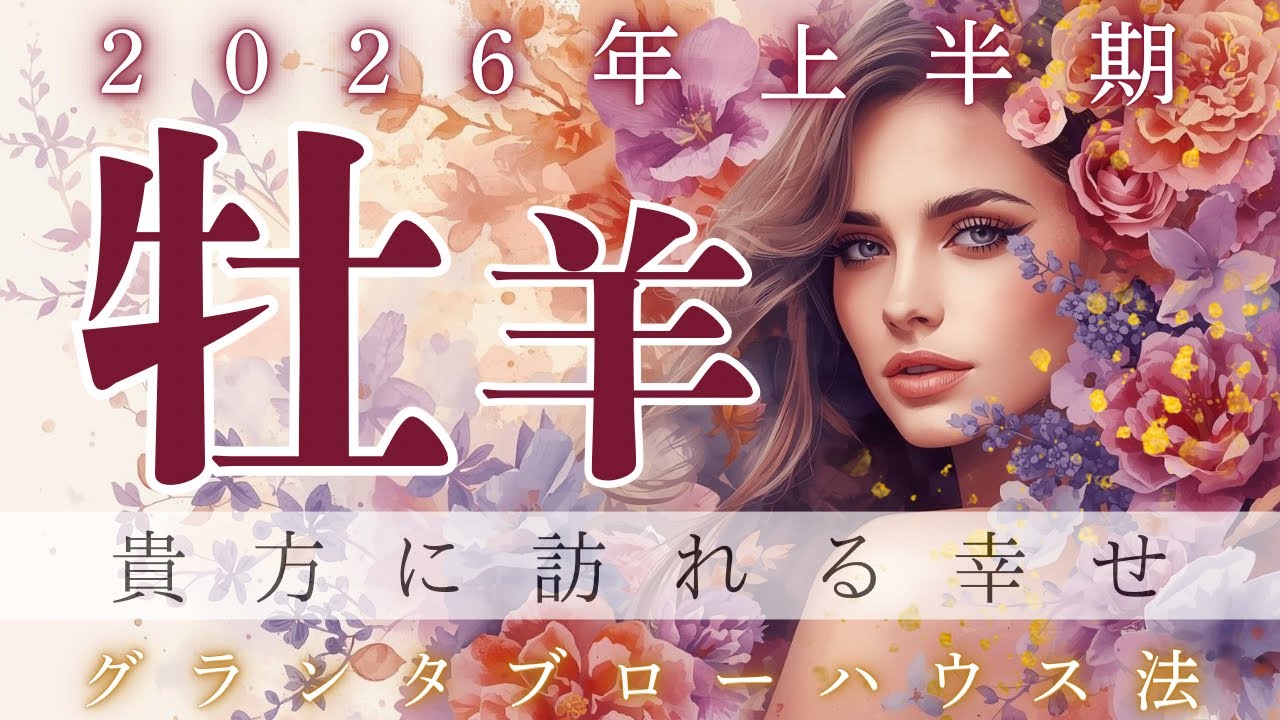 【超幸せ〜❣️】【2026年上半期】【牡羊座】新しい一歩が全てを変え💫勢いと幸せが加速する未来🥰🌈✨　 【タロット】【ルノルマン】【グランタブロー】【総合運】【2026年上半期】【神回】【個人鑑定級】
