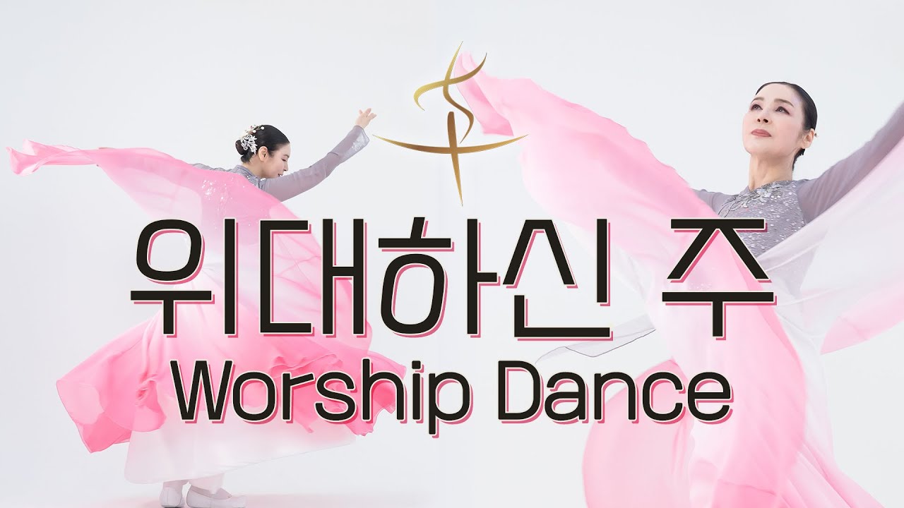 [댄스필름] 위대하신 주 Almighty God | 케라뮤스 선교무용 예배무용 워십댄스