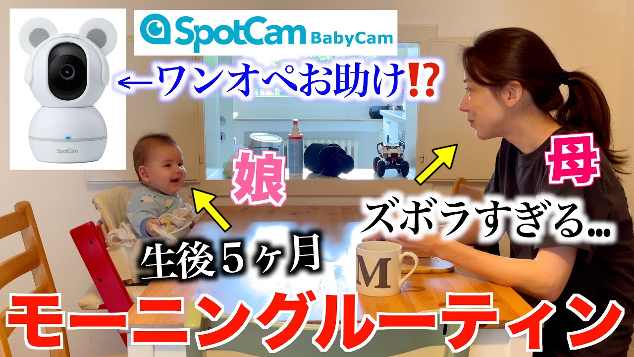 【ワンオペ育児ルーティン】生後5ヶ月の赤ちゃんと便利なカメラSpotCamBabyCam使いながら賢く過ごす朝｜国際結婚｜ドイツ在住ファミリー｜