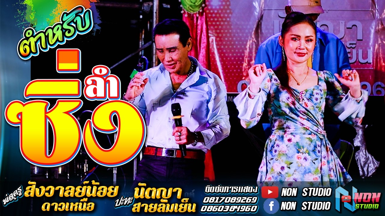 เต้ยสนั่นจอ ยาวเต็มม้วน # พ่อครูสังวาลย์น้อย ดาวเหนือx นัตญา สายลมเย็น !จรัสซาวด์ แอนดไลท์ ขอนแก่น