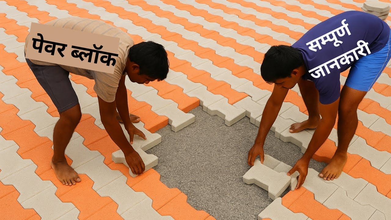 Paver Block  डिज़ाइन, रेट, साइज, कलर और लगाने का तरीका,  प्लास्टिक वेस्ट