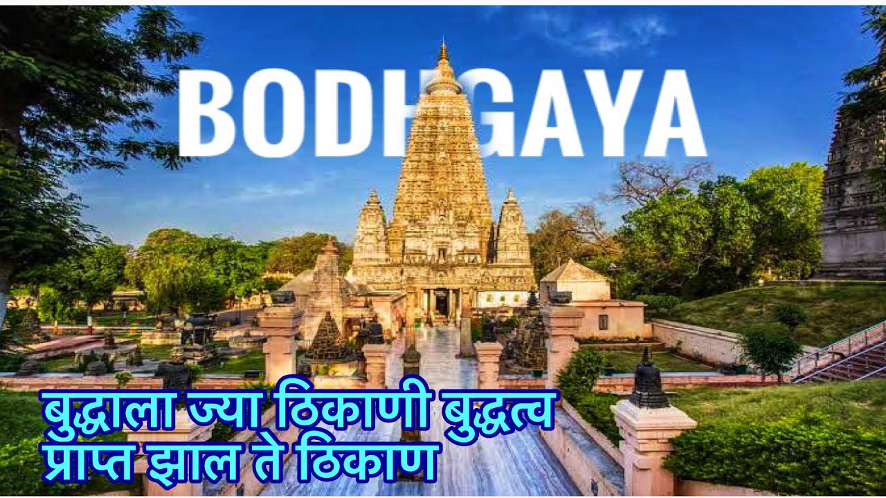 बुद्धगया-बुद्धाला बुद्धत्व प्राप्त झालेल ठिकाण ||BUDDHA’s Enlighnment place||MAHABODHI TEMPLE ||