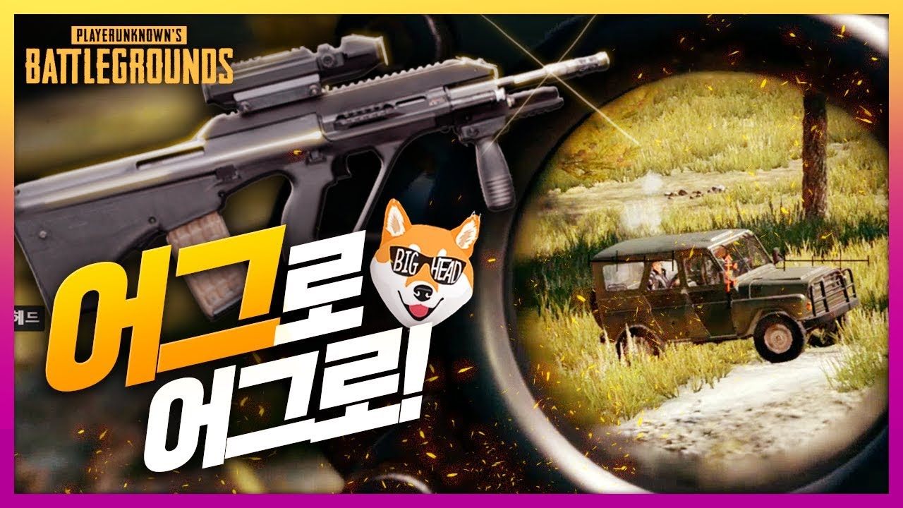 어그AUG로 어그로를 끕시다.  / [배틀그라운드] 빅헤드 PUBG